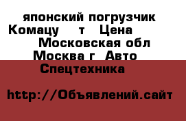 японский погрузчик Комацу 1,5т › Цена ­ 398 000 - Московская обл., Москва г. Авто » Спецтехника   